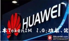 深入解析老版本TokenIM 1.0：功能、优势与发展历程