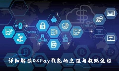 详细解读OKPay钱包的充值与提现流程