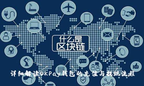 详细解读OKPay钱包的充值与提现流程