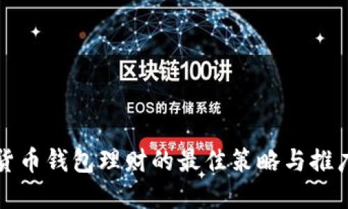 数字货币钱包理财的最佳策略与推广方法