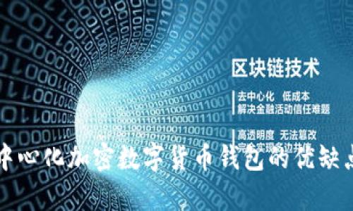 全面解析去中心化加密数字货币钱包的优缺点与使用指南