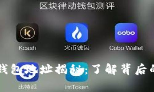 区块链大佬钱包地址揭秘：了解背后的故事与技术