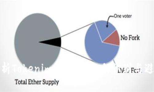 深入解析Tokenim假余额：如何识别与避免风险