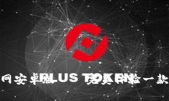 Tokenim下载官网安卓版 – 完美体验一款区块链钱