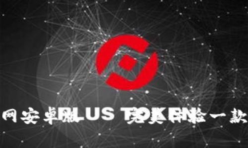 Tokenim下载官网安卓版 – 完美体验一款区块链钱包应用