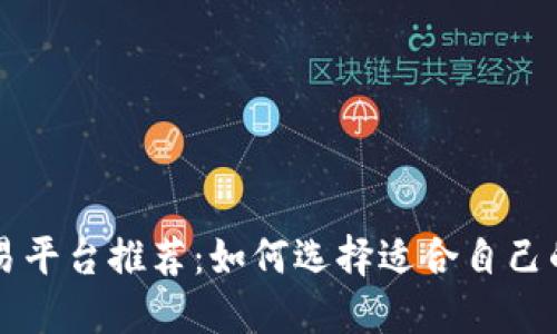 虚拟币交易平台推荐：如何选择适合自己的交易工具