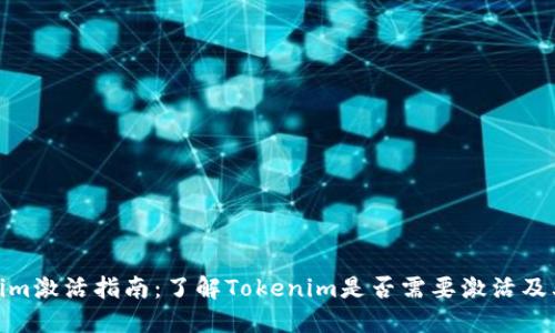 Tokenim激活指南：了解Tokenim是否需要激活及其意义