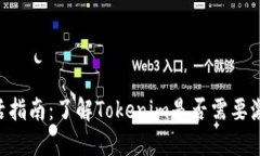 Tokenim激活指南：了解Tokenim是否需要激活及其意义