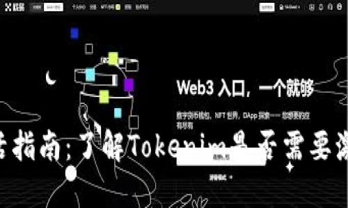 Tokenim激活指南：了解Tokenim是否需要激活及其意义