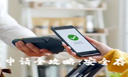 加密货币冷钱包申请全攻略：安全存储你的数字资产