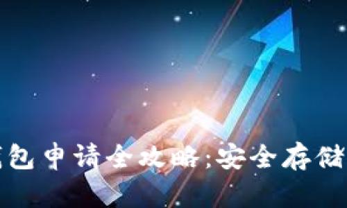 加密货币冷钱包申请全攻略：安全存储你的数字资产