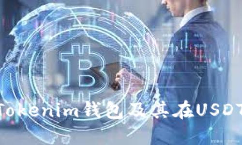 什么是TokenTokenim钱包及其在USDT交易中的作用