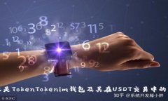 什么是TokenTokenim钱包及其在USDT交易中的作用