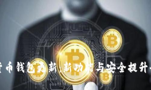 数字货币钱包更新：新功能与安全提升全解析