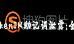 如何应对TokenIM助记词泄露：全面补救指南