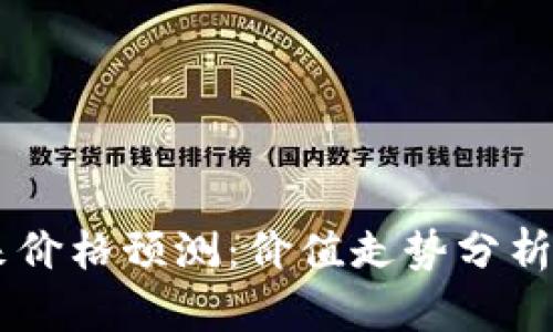 BTCS币未来价格预测：价值走势分析与投资策略