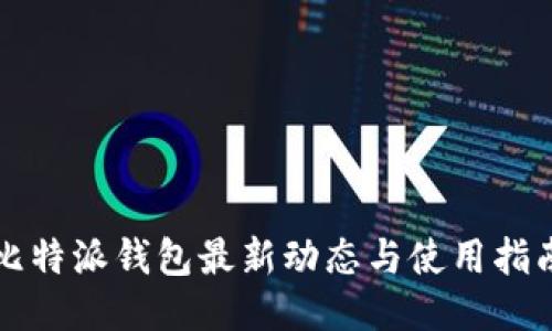 比特派钱包最新动态与使用指南