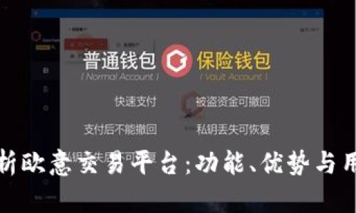 深入解析欧意交易平台：功能、优势与用户体验