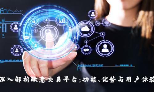 深入解析欧意交易平台：功能、优势与用户体验