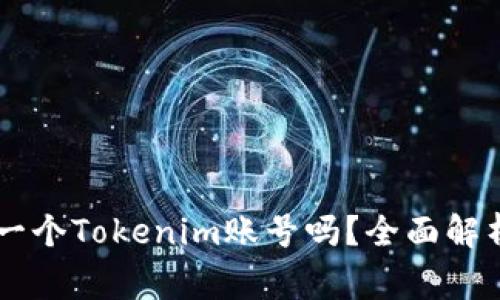 手机上只能使用一个Tokenim账号吗？全面解析与常见问题解答