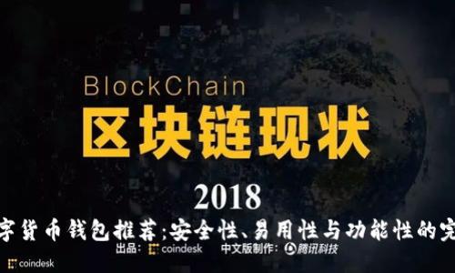 最佳数字货币钱包推荐：安全性、易用性与功能性的完美结合