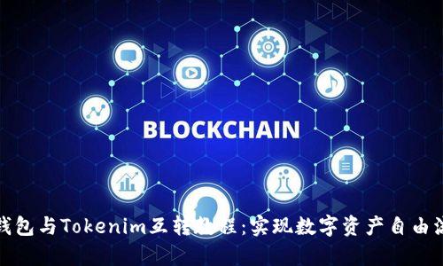 tp钱包与Tokenim互转教程：实现数字资产自由流动