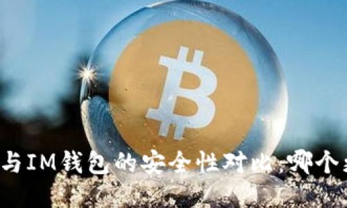 比特派与IM钱包的安全性对比：哪个更安全？