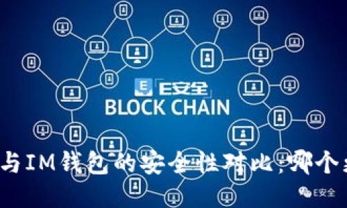 比特派与IM钱包的安全性对比：哪个更安全？