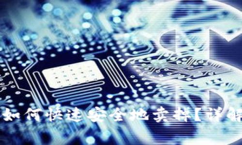 虚拟钱包里的币如何快速安全地卖掉？详解步骤和注意事项
