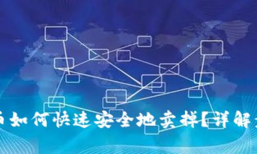 虚拟钱包里的币如何快速安全地卖掉？详解步骤和注意事项