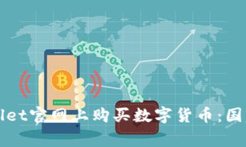 如何在TPWallet官网上购买数字货币：国家与步骤详解