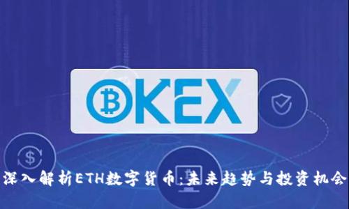 深入解析ETH数字货币：未来趋势与投资机会