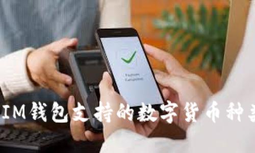 TokenTokenIM钱包支持的数字货币种类: 完整指南