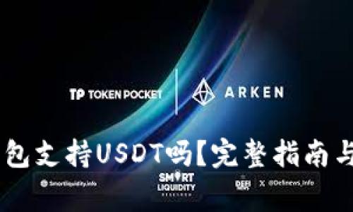 Ledger钱包支持USDT吗？完整指南与使用技巧