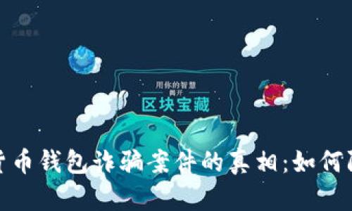 揭开加密货币钱包诈骗案件的真相：如何防范与应对