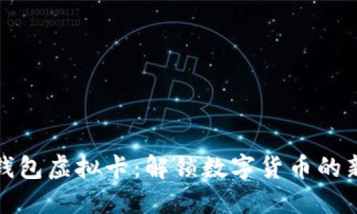 加密钱包虚拟卡：解锁数字货币的新方式