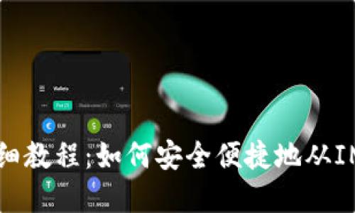 IM钱包提现详细教程：如何安全便捷地从IM钱包提取资金