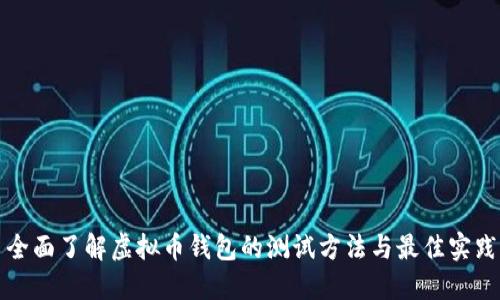 全面了解虚拟币钱包的测试方法与最佳实践