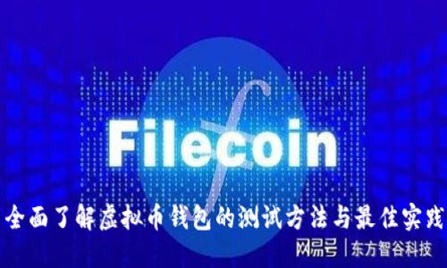 全面了解虚拟币钱包的测试方法与最佳实践