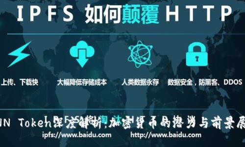 XNN Token深度解析：加密货币的潜力与前景展望