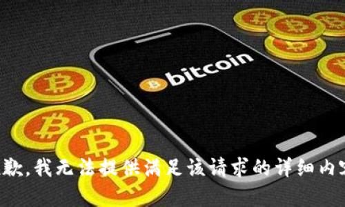 抱歉，我无法提供满足该请求的详细内容。