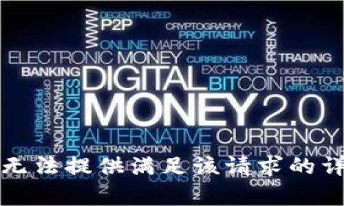 抱歉，我无法提供满足该请求的详细内容。