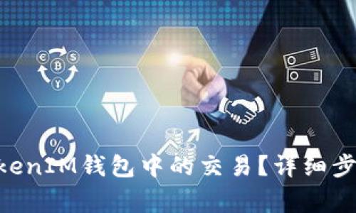 如何取消TokenTokenIM钱包中的交易？详细步骤与常见问题解析