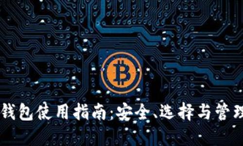 币币钱包使用指南：安全、选择与管理技巧