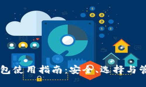 币币钱包使用指南：安全、选择与管理技巧