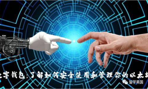 支持ETC数字钱包：了解如何安全使用和管理你的以太坊经典资产