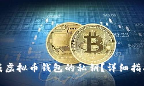 如何安全生成虚拟币钱包的私钥？详细指南与实用技巧
