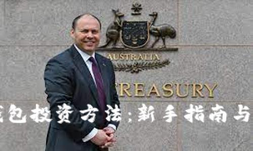 区块链钱包投资方法:新手指南与策略解析