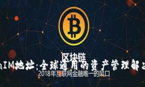 TokenIM地址：全球通用的资产管理解决方案