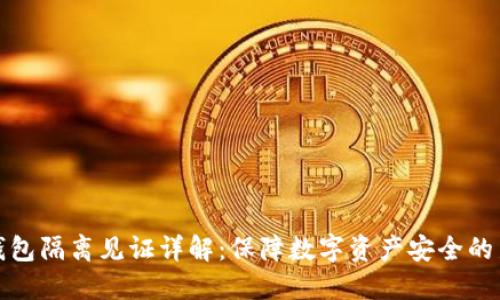 加密钱包隔离见证详解：保障数字资产安全的新技术